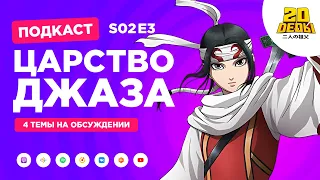 2D Деды s02e03: Прощай Донглис!, Царство, Герои шести цветов, Дети на холме