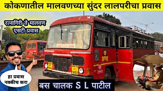 कोकणातील मालवणच्या "लालपरीचा प्रवास"|Ratnagiri to Malvan MSRTC Bus Journey|Malvan Journey 2024