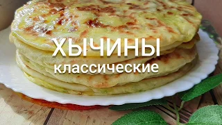 ХЫЧИНЫ КЛАССИЧЕСКИЕ 🤗🤪