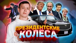 машины президентов : последние новости 2020