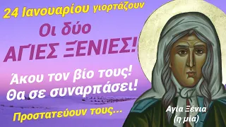 🎀Οι δύο Αγίες Ξένιες!! Ήξερες ότι προστατεύουν τους...; Συναρπαστικό!🎀