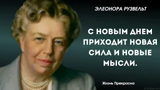 Потрясающие высказывания Элеоноры Рузвельт. Цитаты, афоризмы, мудрые мысли.