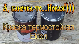 Термостойкая краска для металла Elcon. Новая упаковка   старое содержание.