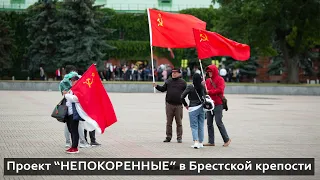 Проект "Непокорённые". Знамя победы в МК "Брестская крепость-герой".