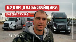 Дальнобой в США || Диспетчер не может найти груз || Потерял грузы