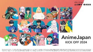 AnimeJapan KICKOFF 2024