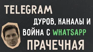 Павел Дуров – гений? / Война с WhatsApp / Лучшие каналы и чаты | Прачечная про Telegram