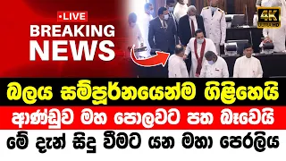 Breaking News | This is a news recently reported by the government | Sirasa news | Derana news