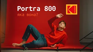 Kodak Portra 800 яка ж вона? Одна з найдорожчих кольорових негативних плівок