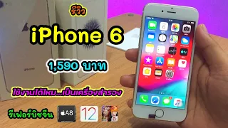 รีวิว iPhone 6 ในปี 2022 ราคา 1,590 บาท เครื่องรีเฟอร์บิช ยังไหวหรือเปล่าถ้าจะซื้อมาเป็นเครื่องสำรอง