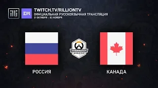 [RU_OWWC2019] Россия против Канады. Групповой этап. Группа B.