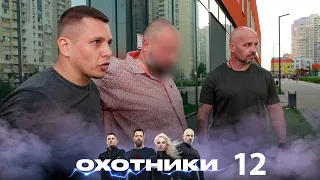 Охотники | Выпуск 12 | Новый сезон