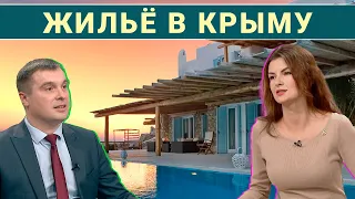 Успей купить, подорожает! Рынок недвижимости Крыма.