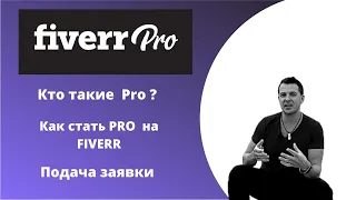 Fiverr Pro – кто такие про, как стать Pro Seller на файвер, подача заявки.