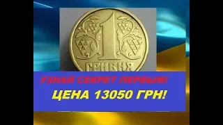 ШОК! 13050 ГРИВЕН ЗА ЖЕЛЕЗНУЮ МОНЕТУ 1 ГРИВНА 1992 ГОД!  Цена реальная продажа Нумизматика Украина