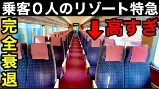 【東京から１本】利用者が４０万人減ったリゾート特急。関連会社にも見捨てられた直通運転。 半分廃止と単線化