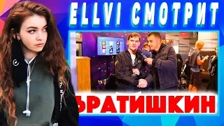 ELLVI смотрит Сколько стоит шмот? Братишкин! Каспийский Груз!  || Элви