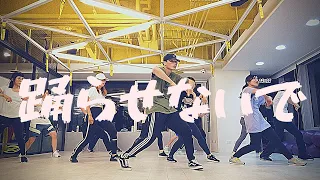 [J-POP DANCE]eill- 踊らせないで/克里斯好煩 choreography