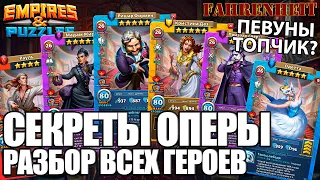 СЕКРЕТЫ ОПЕРЫ: ПОЛНЫЙ РАЗБОР ВСЕХ ГЕРОЕВ! ПОДВЕЗЛИ НОВЫХ КРАСАВЧИКОВ?) Empires & Puzzles