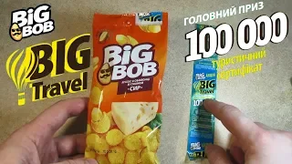 Акция БигБоб 2019 — Big Travel  Выиграй 100 тысяч на путешествие от Биг Боба Big Bob