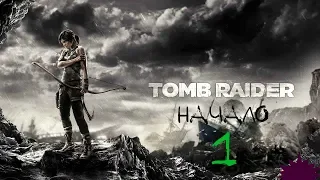 Прохождение игры Tomb Raider (2013) |Сила воли| №1 НАЧАЛО