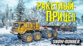 РАКЕТА В СБОРЕ. ДОСТАВКА РАКЕТНОГО ПОЛУПРИЦЕПА. SNOWRUNNER - АМУР