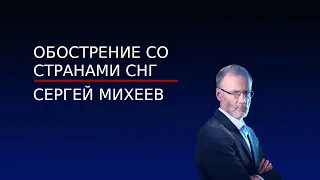 Сергей Михеев ЖЁСТКО о странах СНГ и Украине. Наши проблемы - это наше дело, каждый сам за себя