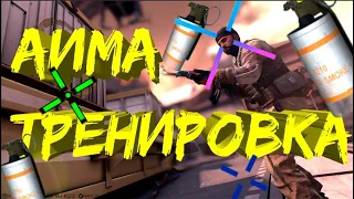 ТОП 5 КАРТ ДЛЯ ТРЕНИРОВКИ АИМА (И НЕ ТОЛЬКО) В CS:GO!