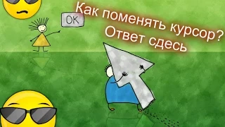 Как установить курсор на Windows xp/vista/7/8.