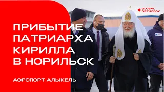 Патриарх Кирилл прибыл в Норильск