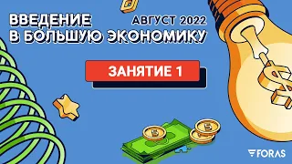 Введение в Большую экономику, Максим Леоненков. Лекция 1 (2) - 15 августа 2022 года