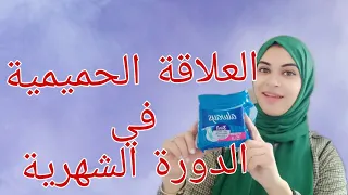 العلاقة الحميمية في الدورة الشهرية 😱كيف تتير الزوج وانت في الدورة