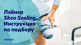 Инструкция по подбору силиконового лайнера Skeo Sealing 6Y110