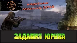 Сталкер Народная солянка 2016 Задания Юрика.