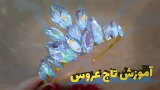 درخشان ترین تاج عروس همراه با سایز دقیق نگین ها🥰تخصصی تاج بساز