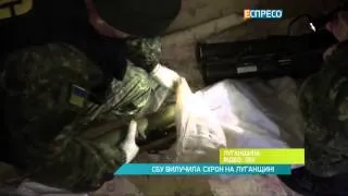 СБУ вилучила схрон на Луганщині
