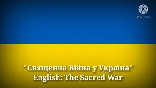 Священна війна - Священная Война, The Sacred War (Ukrainian Lyrics, Version & English Translation)