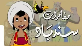 😘😘  سندباد  -  جميع الحلقات  HD