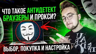 Что такое антидетект браузеры и прокси? | Видеоурок №2 | Выбираем, покупаем и настраиваем.