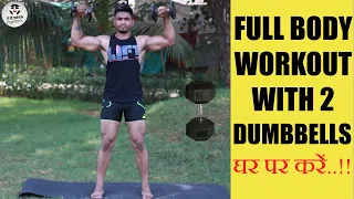 Full Body Workout with 2 Dumbbells 🔥 in Hindi @FitnessFighters