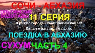 011 Поездка в Абхазию. Сухум. Ольгинские водопады. 4 часть. В ритме города Абхазия