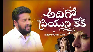 ||AADIGO PRIYUNI KEKA || అదిగో ప్రియుని కేక  ( SATHYA SWARUPUDA )VOL 14 THANDRI SANNIDHI MINISTRIES