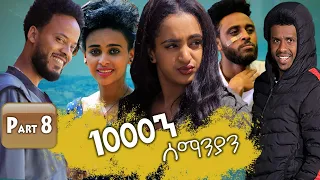 New Eritrean Series movie  2019 1080 part 8/ 1000ን ሰማንያን 8ይ ክፋል