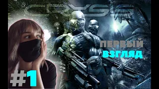 ПЕРВЫЙ ВЗГЛЯД ► Crysis #1 ► Полное прохождение на русском