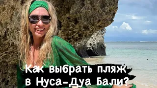 ОБЗОР ПЛЯЖЕЙ В НУСА-ДУА БАЛИ: бухта CLUB MED, пляж GEGER, BARONG BARONG. ШОК! Вы видели это?