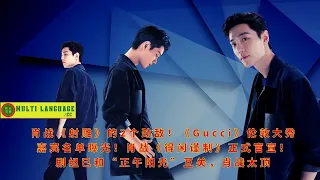 Two powerful rivals in Xiao Zhan's "The Condor"! "Gucci" London show guest list revealed! Xiao Zhan'