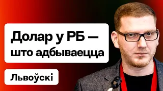 Курс долара — што адбываецца. Лукашэнка адчайна заграбае ў РФ грошы — ці надоўга іх хопіць? Львоўскі