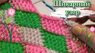 Как же это 😍КРАСИВО😍! 💥ФАНТАСТИЧЕСКИЙ и 💯ОЧЕНЬ ПРОСТОЙ УЗОР. Вязание крючком для начинающих