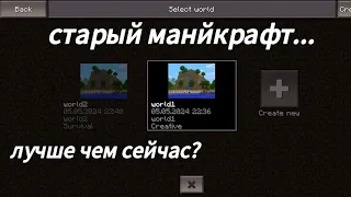 Старый Minecraft в 2024-ом Году! Лучше чем Сейчас?