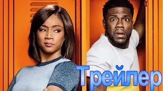 Вечерняя школа | Русский Трейлер (2018) | Фильм 2018 года.